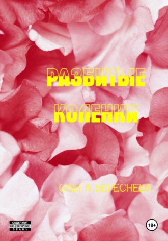 Ольга Береснева. Разбитые коленки