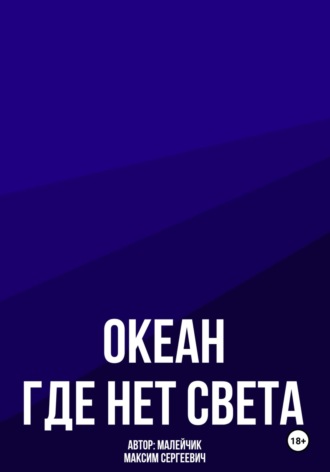 Максим Малейчик. Океан, где нет света