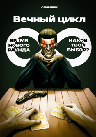 Вечный цикл. 