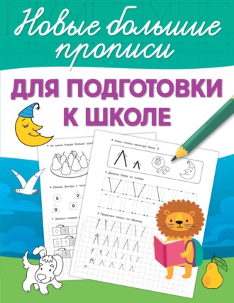 Для подготовки к школе. 