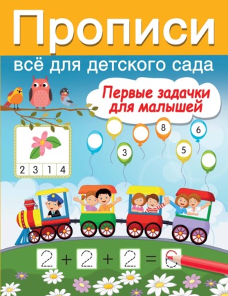 Первые задачки для малышей. 