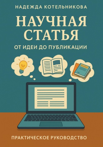 Надежда Котельникова. Научная статья от идеи до публикации