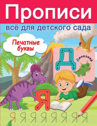 В. Г. Дмитриева. Печатные буквы