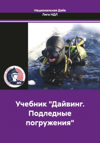 Национальная Дайв Лига НДЛ. Учебник «Дайвинг. Подледные погружения»