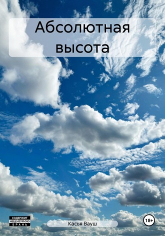 Касья Вауш. Абсолютная высота