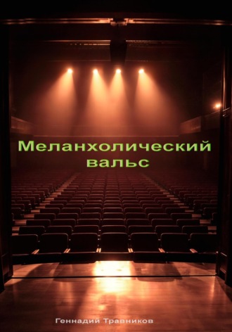 Геннадий Травников. Меланхолический вальс
