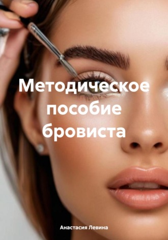 Анастасия Левина. Методическое пособие бровиста
