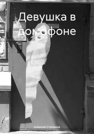 Алексей Степанов. Девушка в домофоне