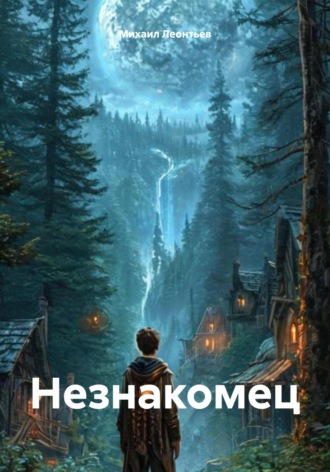 Михаил Леонтьев. Незнакомец