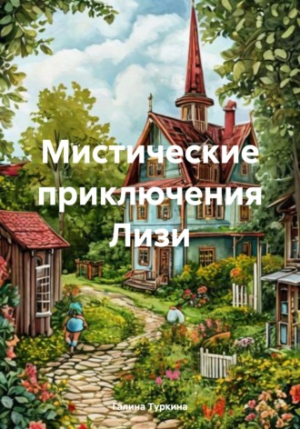 Галина Леонтьевна Туркина. Тайна замка Стоунфорт