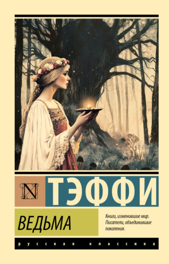 Надежда Тэффи. Ведьма