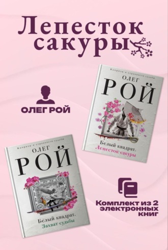 Олег Рой. Лепесток сакуры. Комплект из 2 книг Олега Роя