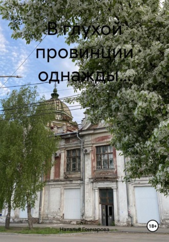 Наталья Гончарова. В глухой провинции однажды…