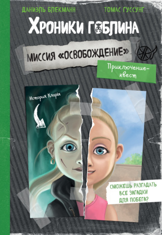 Томас Гуссунг. Миссия «Освобождение» (история Клары)