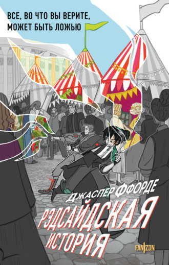 Рэдсайдская история. Джаспер Ффорде