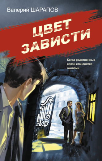 Цвет зависти. 