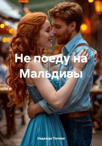 Не поеду на Мальдивы. Надежда Попова