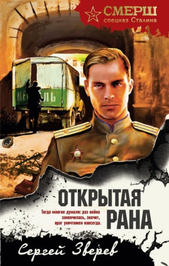 Сергей Зверев. Открытая рана