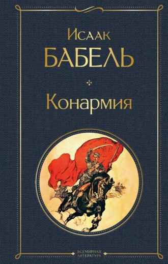 Исаак Бабель. Конармия