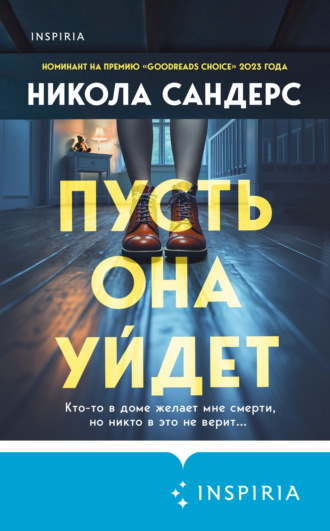Никола Сандерс. Пусть она уйдет