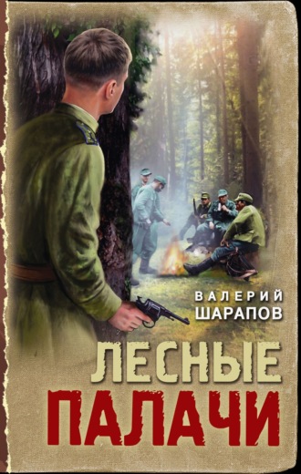 Лесные палачи. 