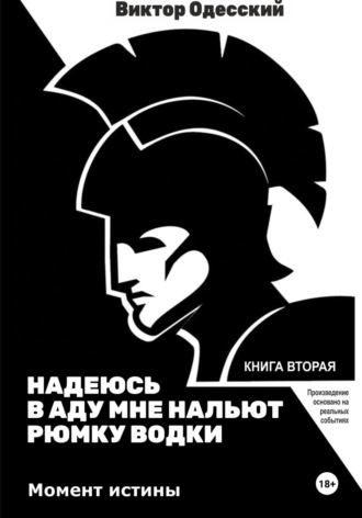 Виктор Одесский. Надеюсь, в аду мне нальют рюмку водки 2