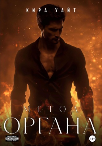 Кира Уайт. Метод Органа