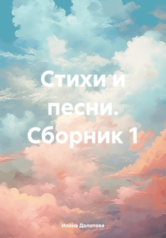 Илона Долотова. Стихи и песни. Сборник 1