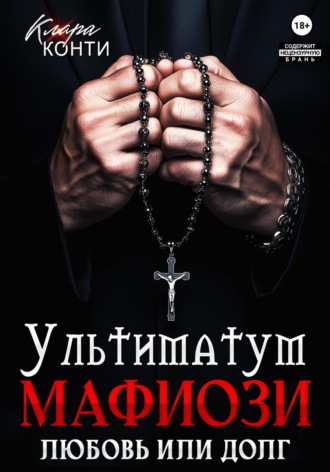 Клара Конти. Ультиматум мафиози. Любовь или долг?