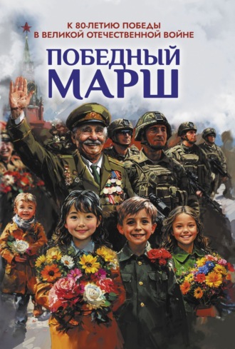 Сборник. Победный марш. Антология духовности и патриотизма. Выпуск 2. К 80-летию Победы в Великой Отечественной войне