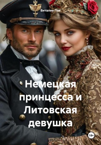 Виталия Пак. Немецкая принцесса и Литовская девушка