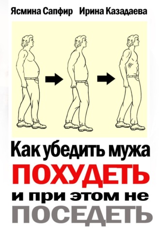 Ясмина Сапфир. Как убедить мужа похудеть и при этом не поседеть