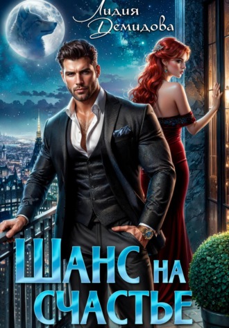 Лидия Демидова. Шанс на счастье