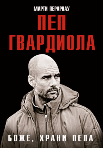 Марти Перарнау. Боже, храни Пепа. Пеп Гвардиола
