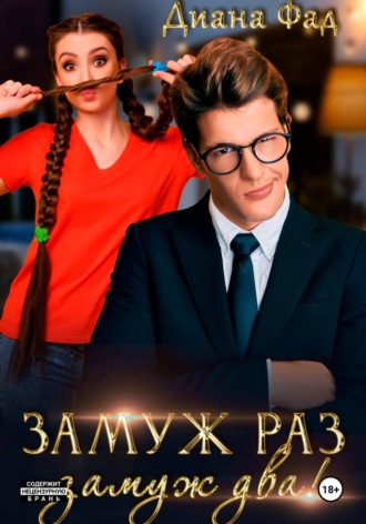 Замуж раз, замуж два!. Диана Фад
