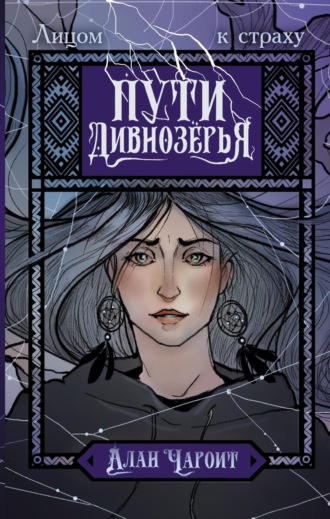 Алан Чароит. Пути Дивнозёрья