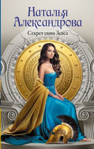 Секрет сына Зевса. 