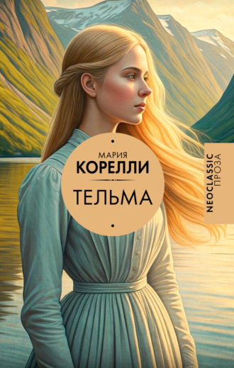 Мария Корелли. Тельма