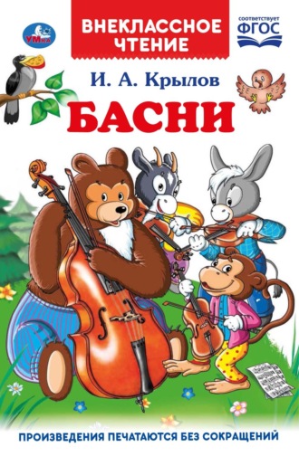 Иван Крылов. Басни