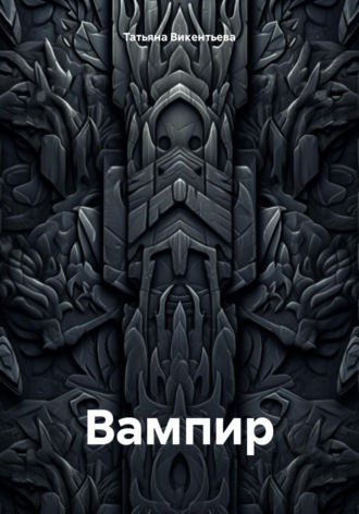 Татьяна Трофимовна Викентьева. Вампир