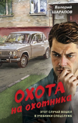 Охота на охотника. 