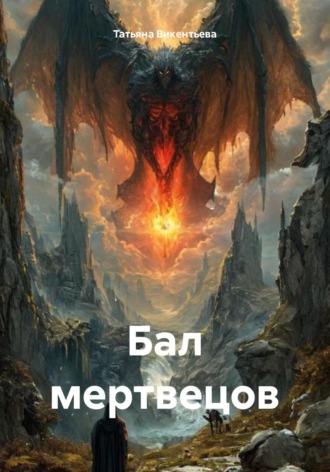 Бал мертвецов. 