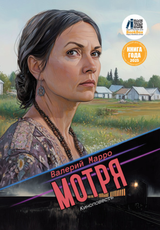 Мотря. Валерий Марро