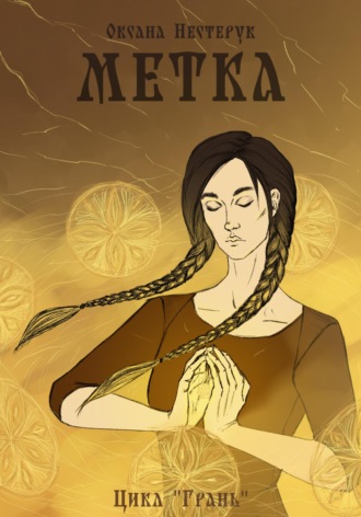 Оксана Нестерук. Метка