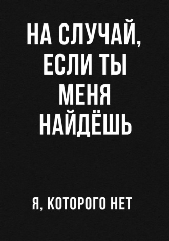 На случай если ты меня найдешь. я нет котрого