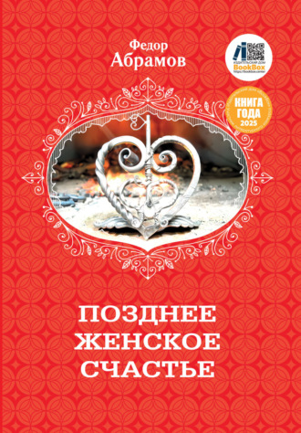 Позднее женское счастье. Федор Нилович Абрамов