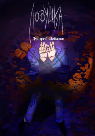 Дмитрий Шибанов. Ловушка