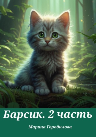Марина Городилова. Барсик. 2 часть