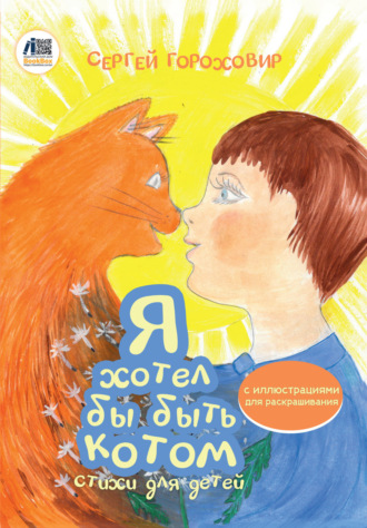 Сергей Гороховир. Я хотел бы быть котом
