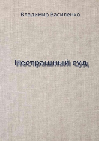 Владимир Юрьевич Василенко. Нестрашный суд